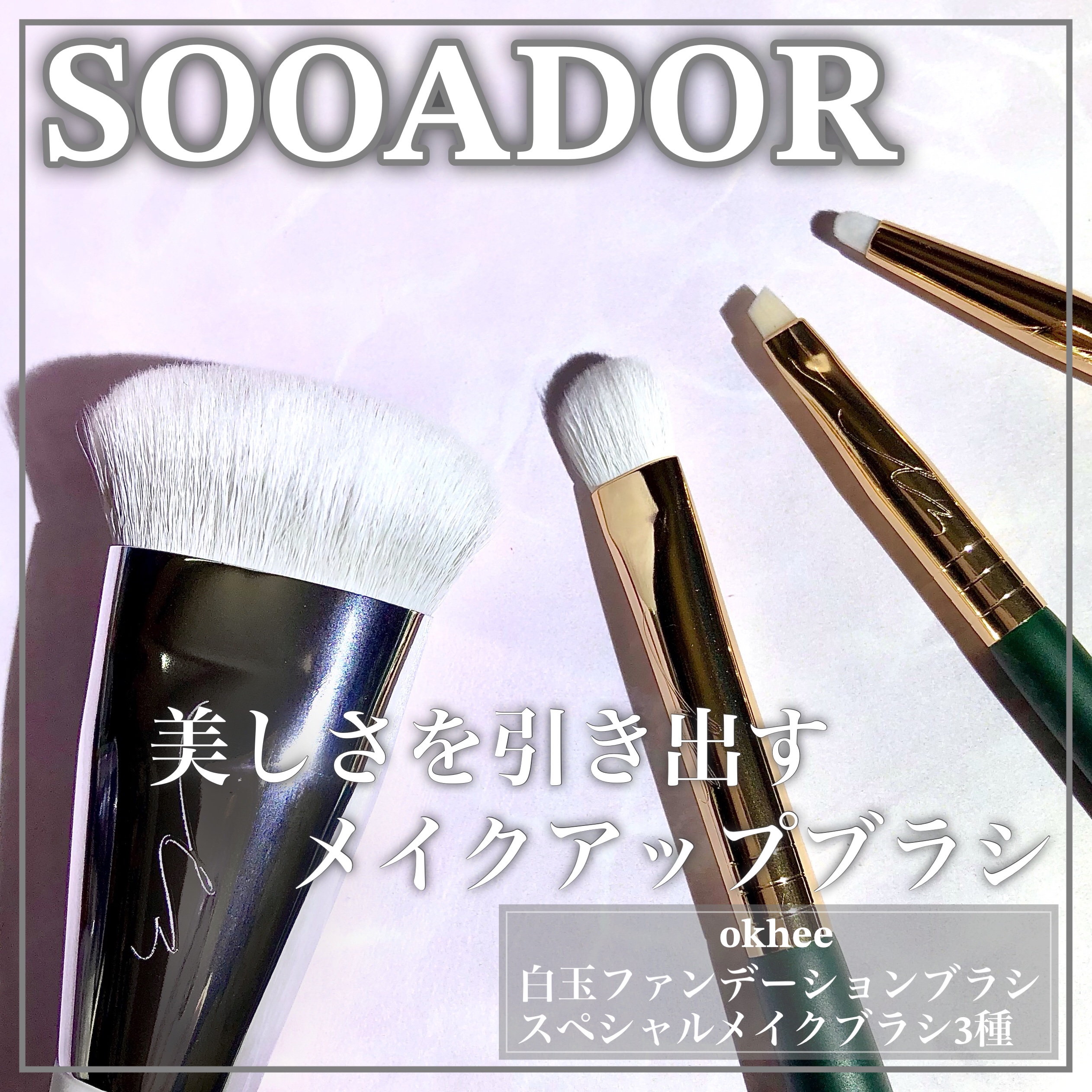 okhee 白玉ファンデーションブラシ/SOOA DOR/メイクブラシを使ったクチコミ（1枚目）