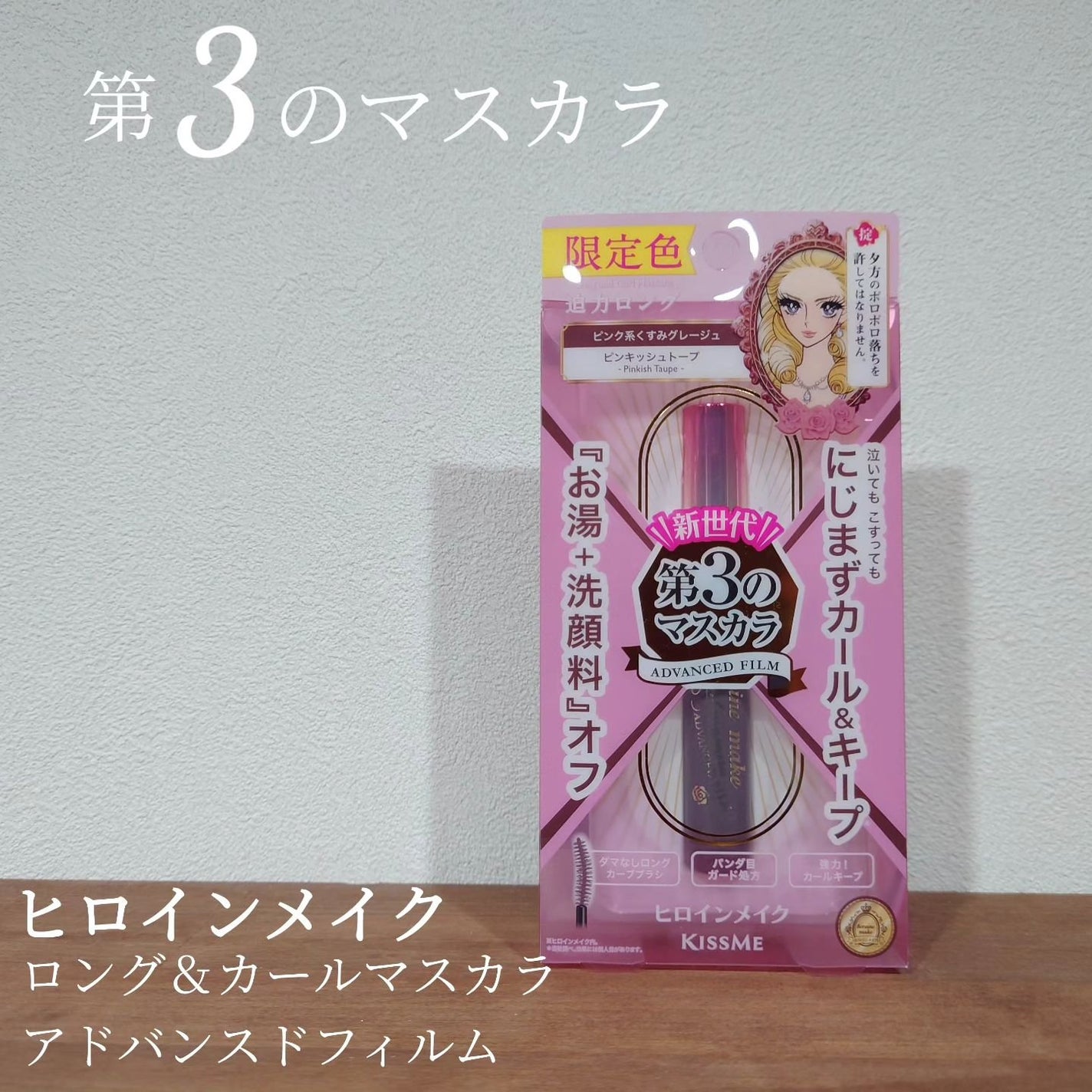 ロング&カールマスカラ アドバンストフィルム/ヒロインメイク/マスカラを使ったクチコミ(1枚目)