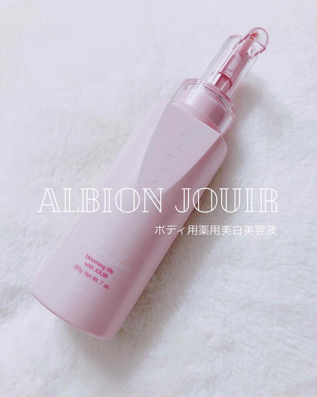 ジュイール ホワイトファーミングセラム/ALBION/ボディローションを使ったクチコミ(1枚目)