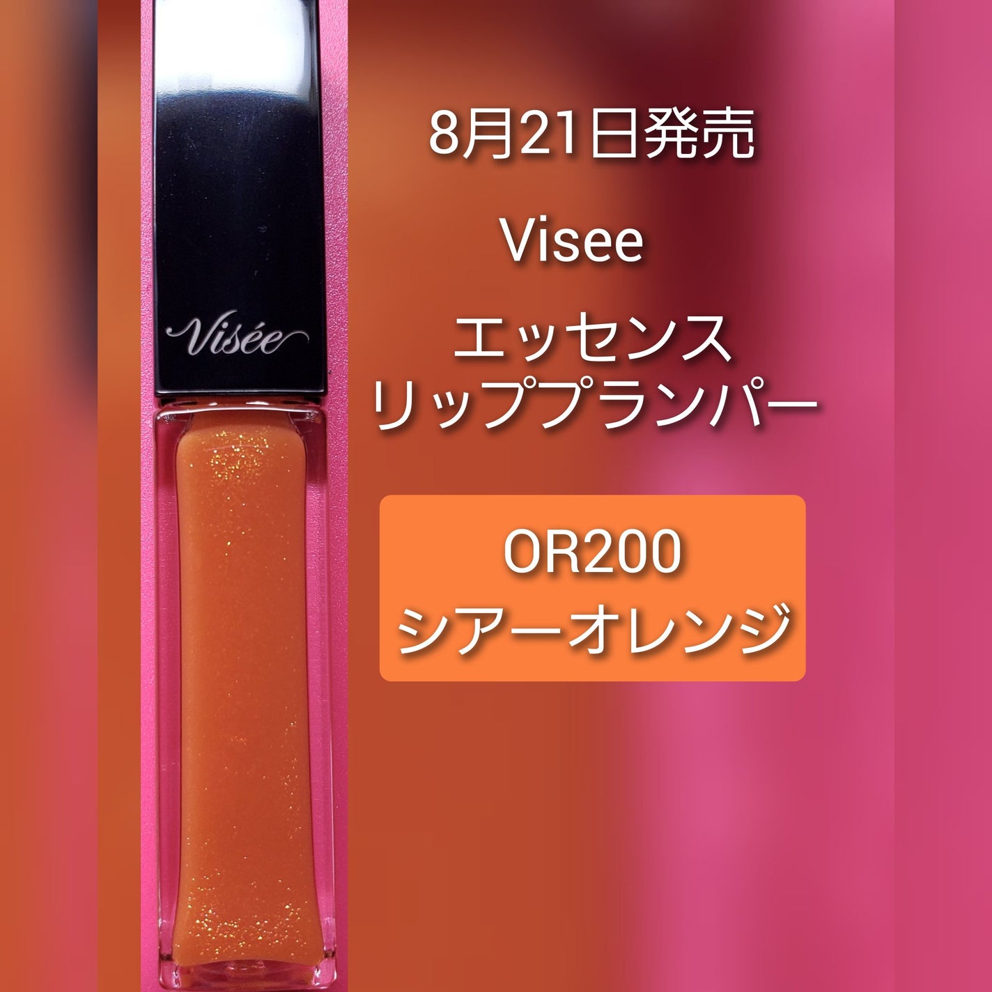 エッセンス リッププランパー/Visée/リッププランパーを使ったクチコミ(1枚目)