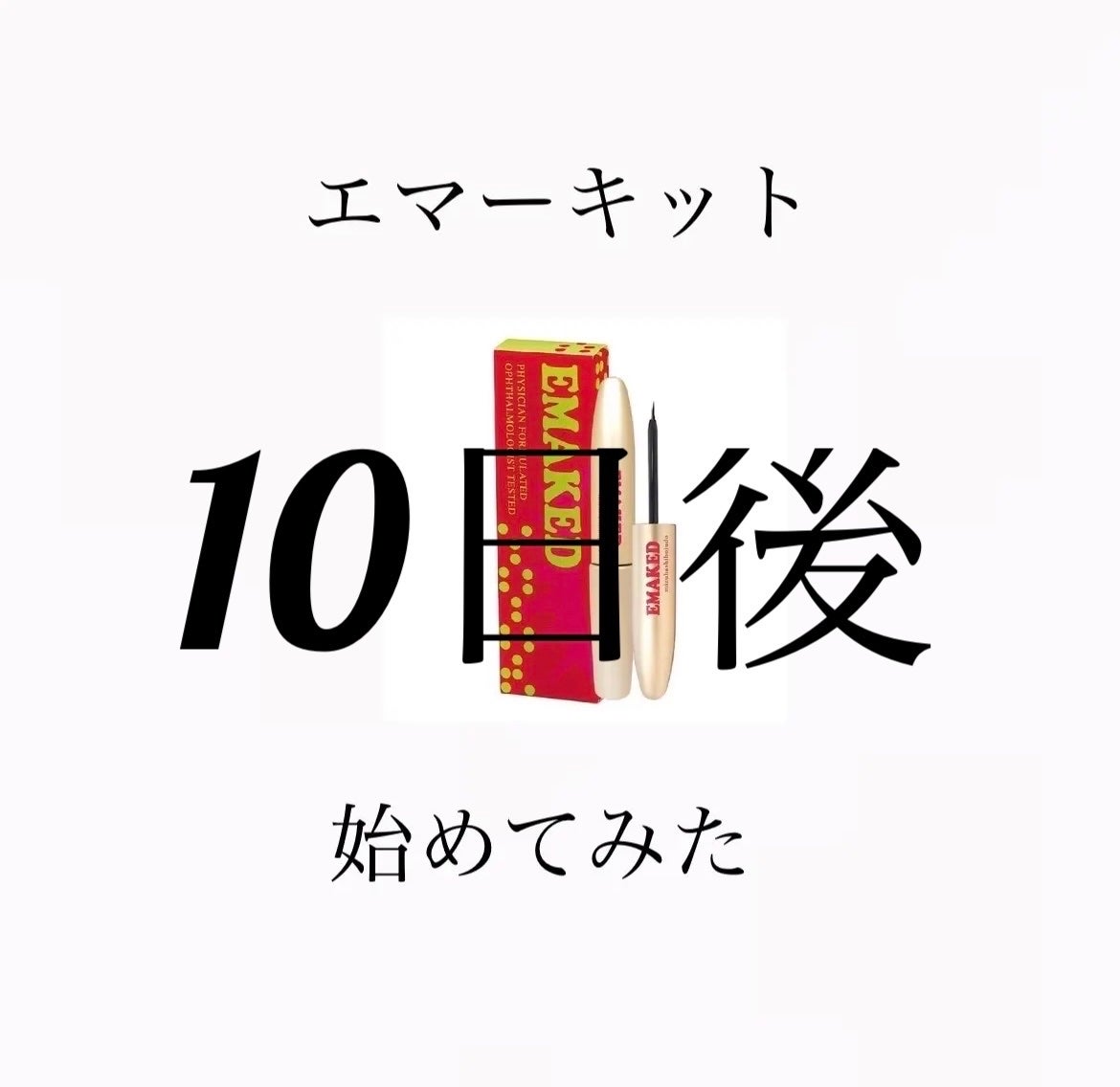 EMAKED(エマーキット)/水橋保寿堂製薬/まつげ美容液を使ったクチコミ(1枚目)