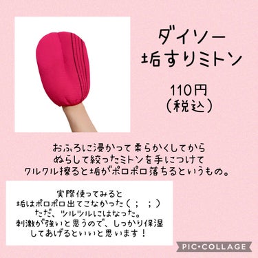 DAISO あかすり ミトンのクチコミ「【 自宅で垢すり⁉️】
DAISOで気になっていたあかすり ミトン使ってみました！！

♡･･.....」（2枚目）