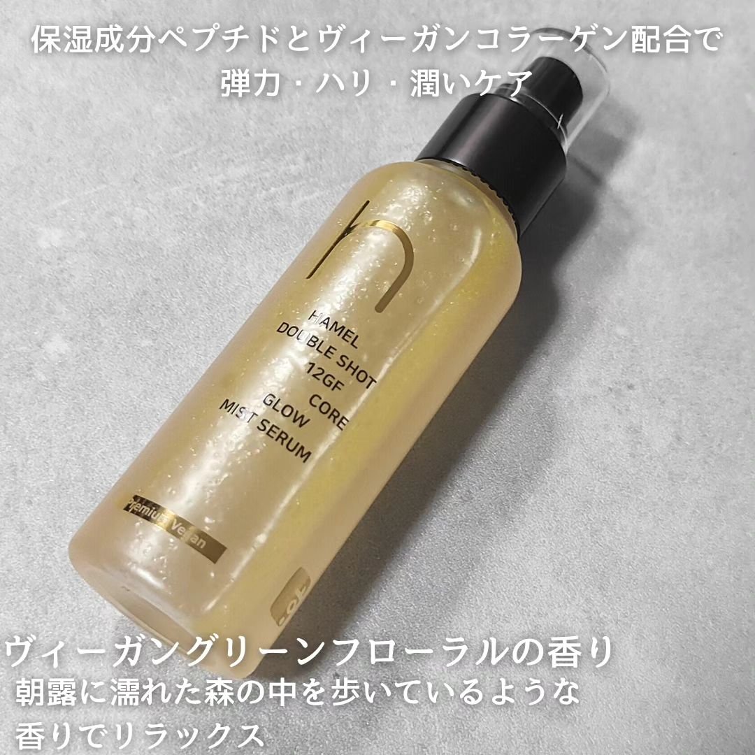 ダブルショット12GFコアグロウミストセラム/HAMEL/美容液を使ったクチコミ（2枚目）