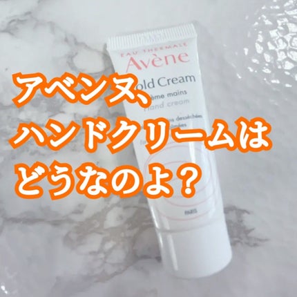 薬用ハンドクリーム/アベンヌ/ハンドクリームを使ったクチコミ(1枚目)