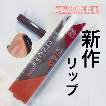 リップカラーシールド/CEZANNE/口紅を使ったクチコミ（1枚目）