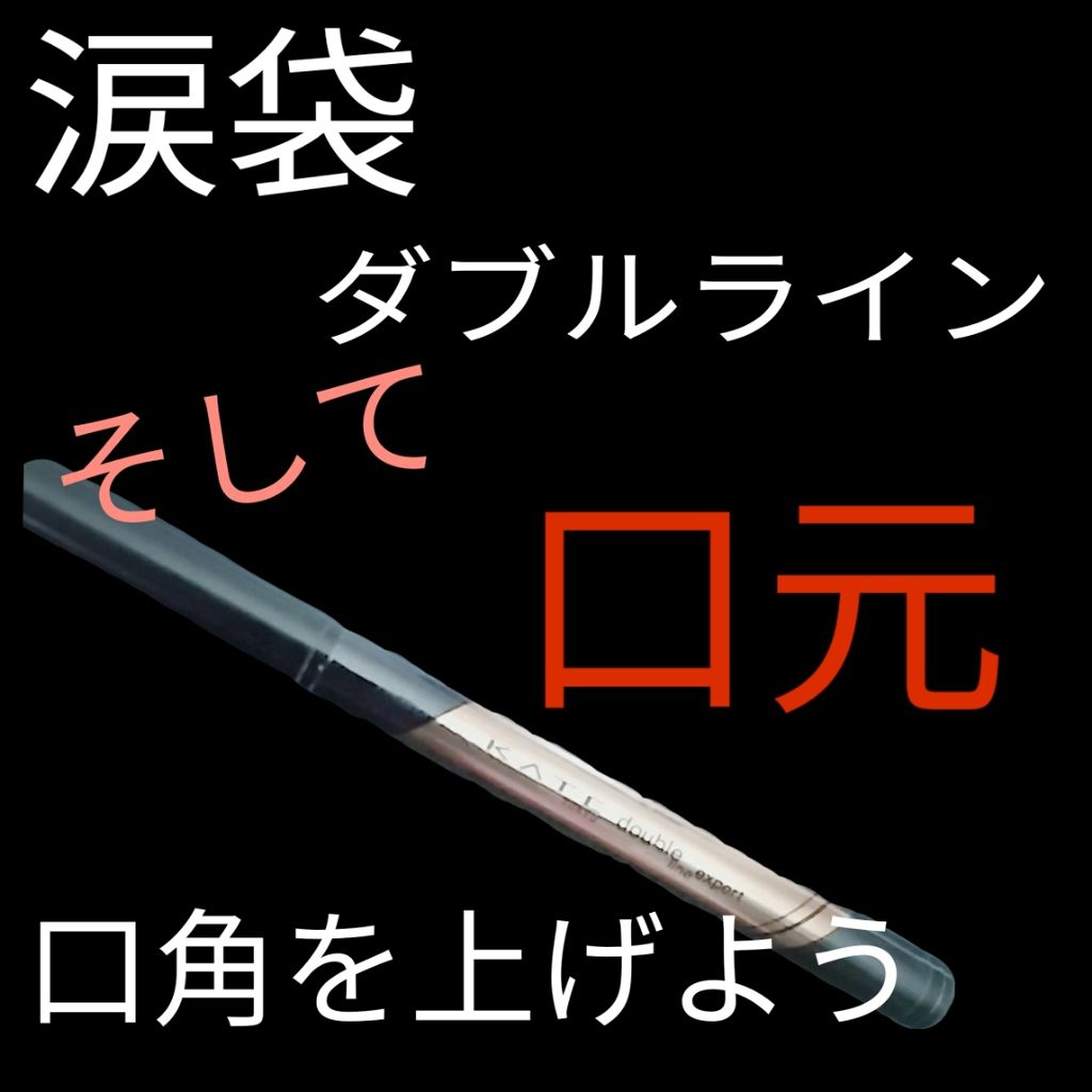 ダブルラインエキスパート/KATE/リキッドアイライナーを使ったクチコミ（2枚目）
