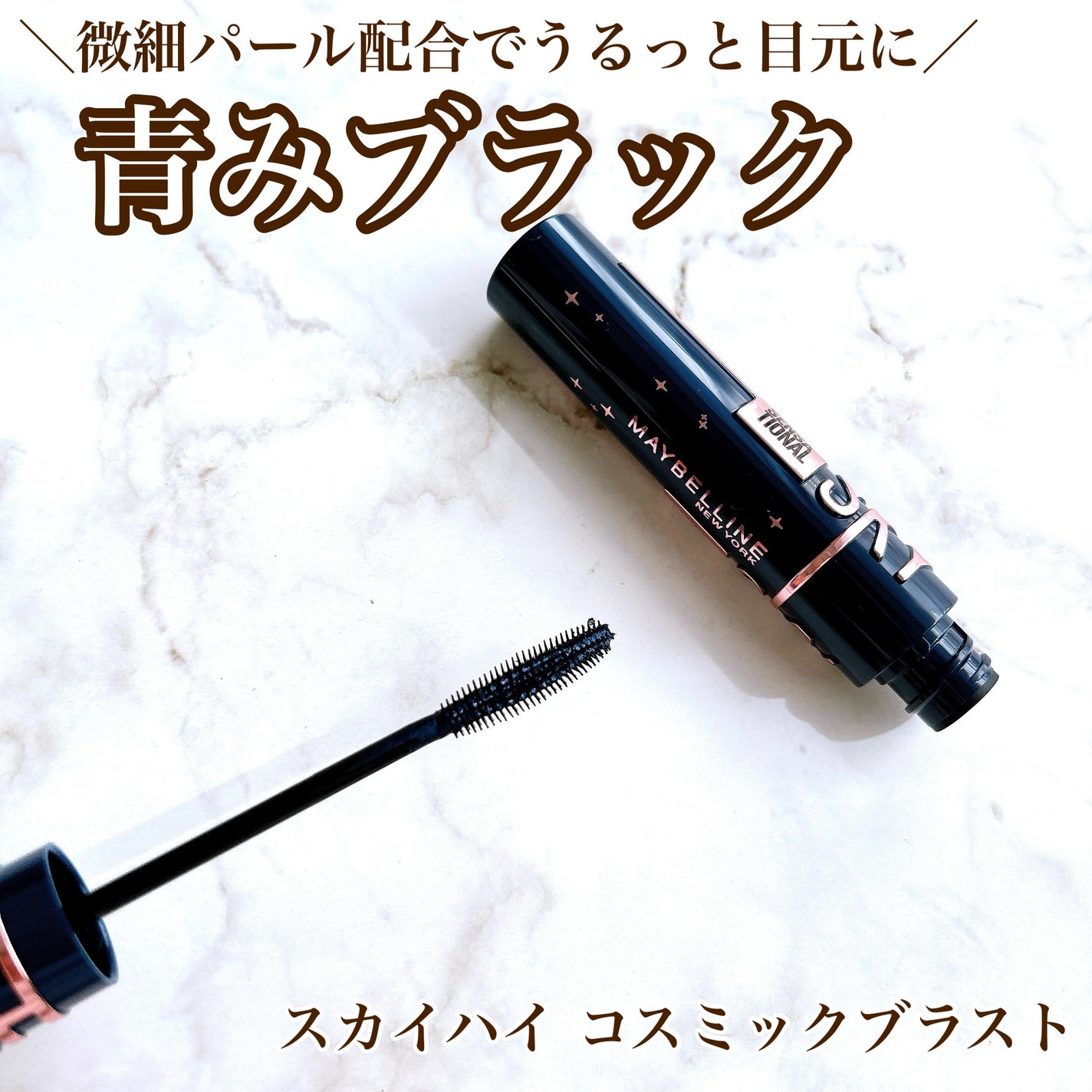 スカイハイ コスミックブラスト/MAYBELLINE NEW YORK/マスカラを使ったクチコミ(1枚目)