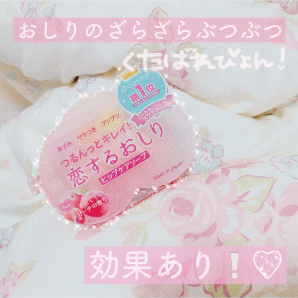 恋するおしり ヒップケアソープ/ペリカン石鹸/バストケア・ヒップケアを使ったクチコミ（1枚目）