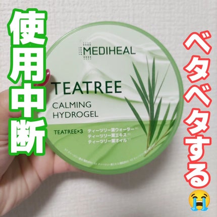 ティーツリーカーミングハイドロジェル/MEDIHEAL/ボディローションを使ったクチコミ(1枚目)