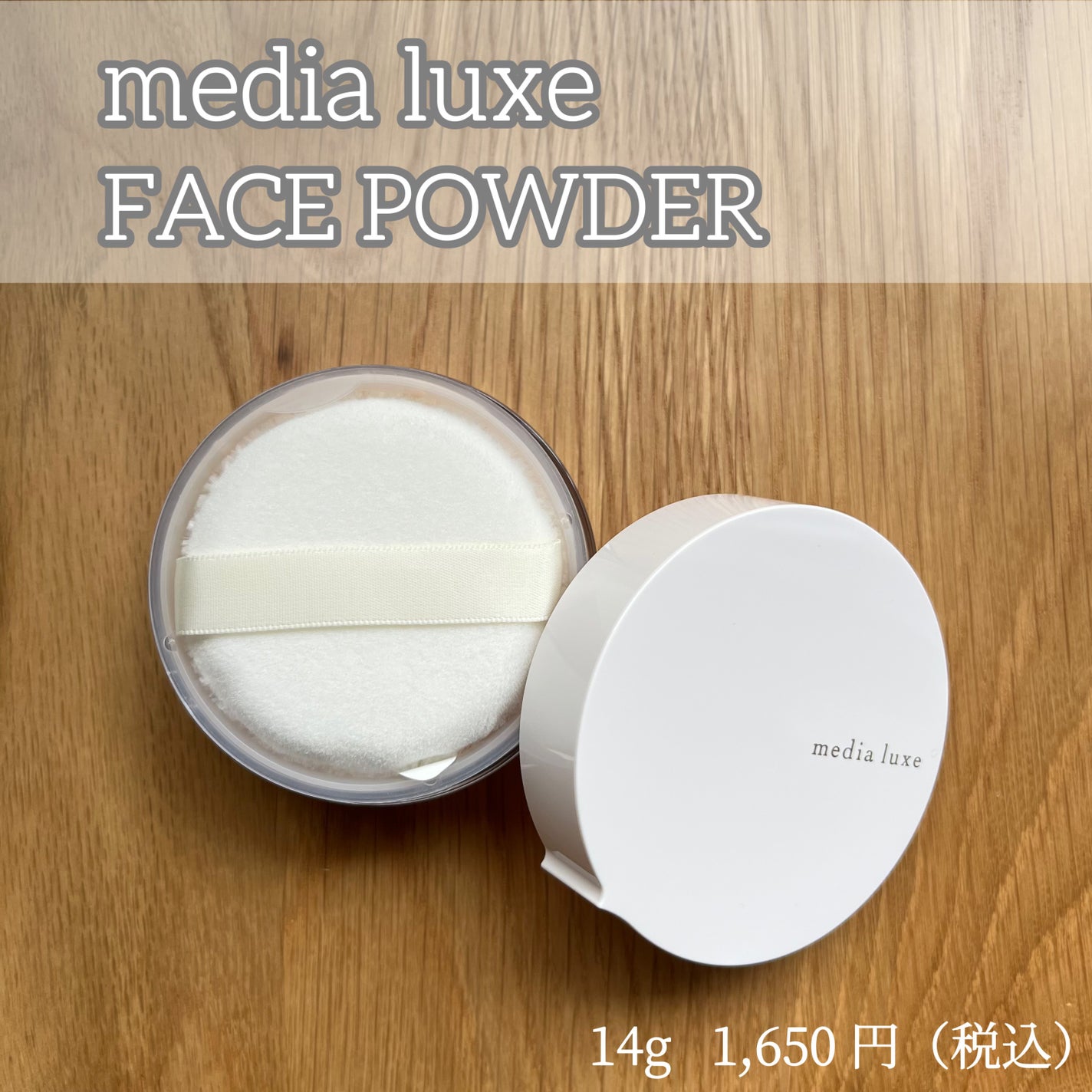 フェイスパウダー/media luxe/ルースパウダーを使ったクチコミ(1枚目)