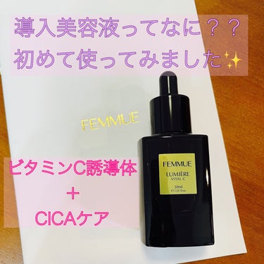 FEMMUEのルミエール ヴァイタルCのご紹介です✨
初めて聞いた導入美容液！
導入化粧水は使ってるけど、順番はどうするんだろう？と思ったら、こちらは化粧水の後・美容液の前に使うそうです。
美容液の浸透