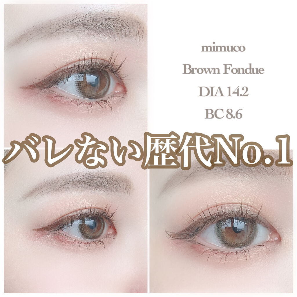 ミムコのブラウンフォンデュ、歴代No. 1バレないのに盛れる裸眼カラコンな気がする👏✨

うるうるしつつもフチは馴染むし、太フチだから白目透けないし、大きさもちょうどいい🥺✨

絶対今日カラコンばれしたくないけど盛りて〜って時に絶対使っ