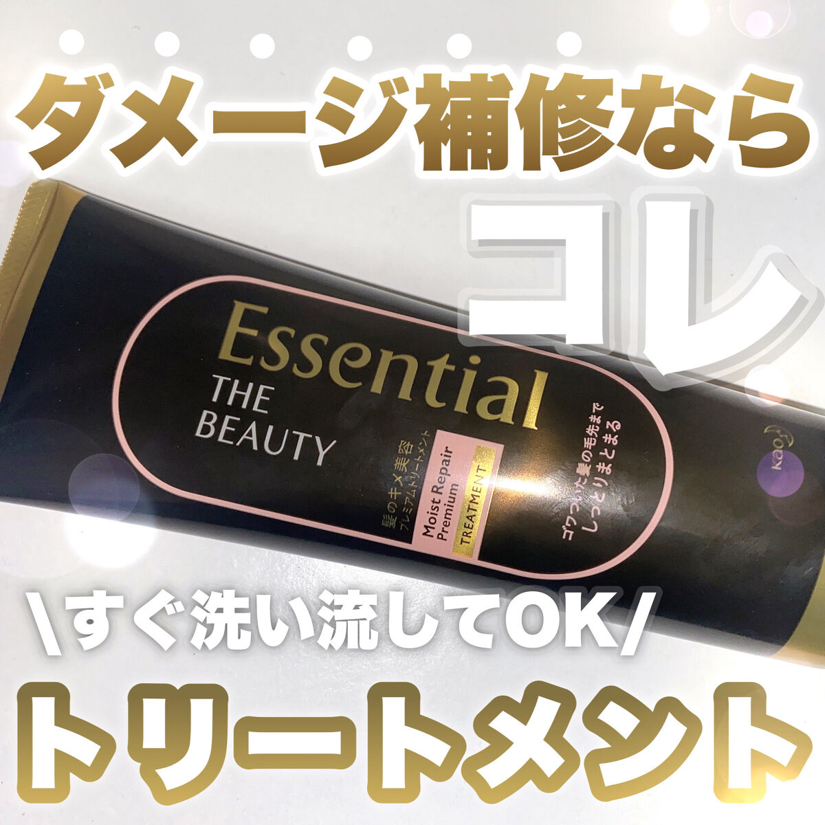 THE BEAUTY 髪のキメ美容プレミアムトリートメント＜モイストリペアプレミアム＞/エッセンシャル/洗い流すヘアトリートメントを使ったクチコミ（1枚目）