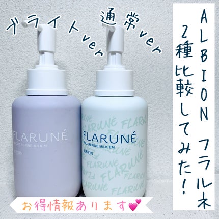 フラルネ フルリファイン ミルク EM/ALBION/乳液を使ったクチコミ(1枚目)