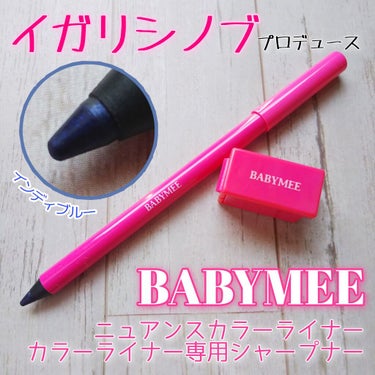 ニュアンスカラーライナー/BABYMEE/ペンシルアイライナーを使ったクチコミ（1枚目）