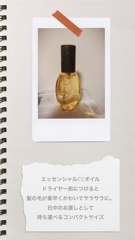 CCオイル/エッセンシャル/ヘアオイルを使ったクチコミ(5枚目)