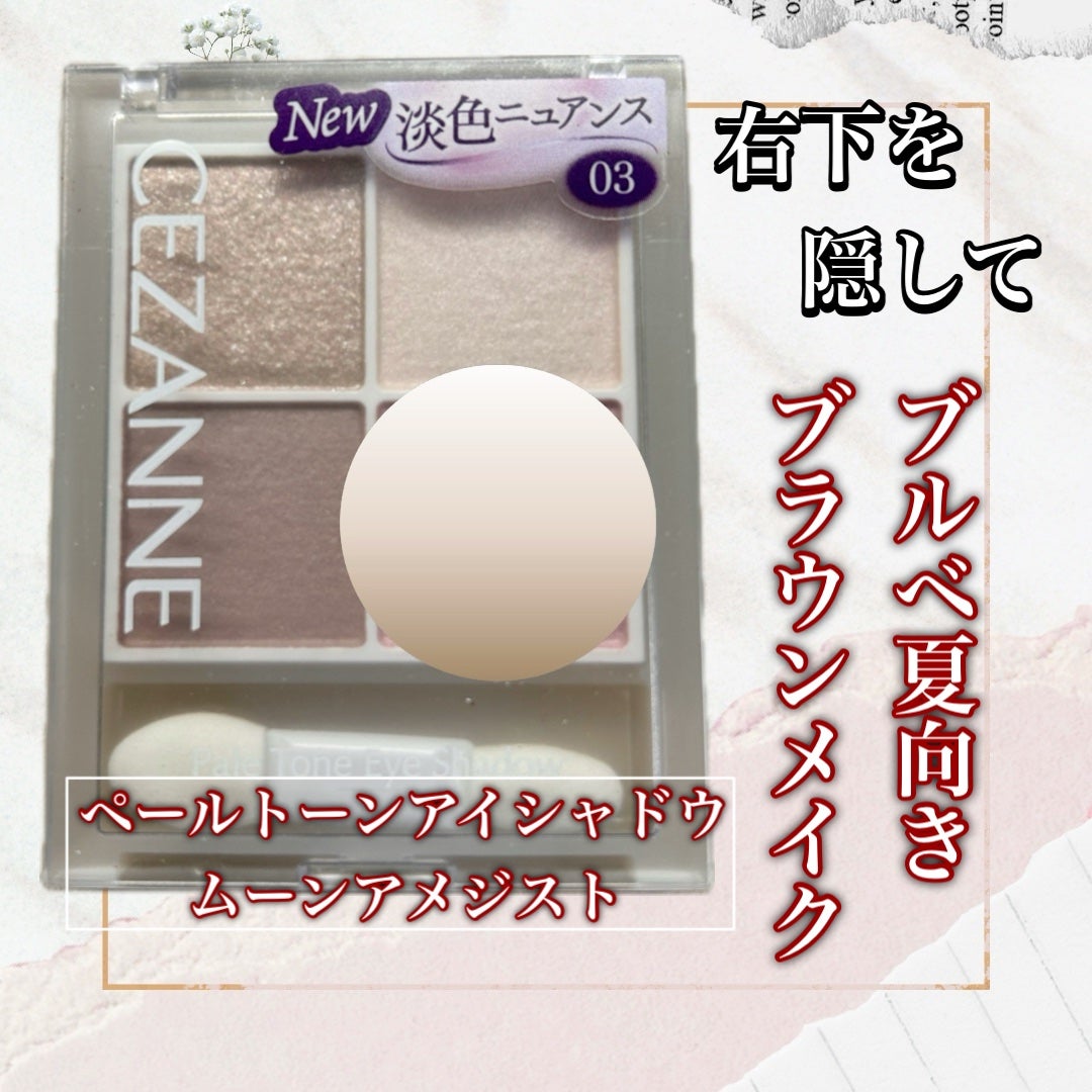 ペールトーンアイシャドウ/CEZANNE/アイシャドウを使ったクチコミ(1枚目)
