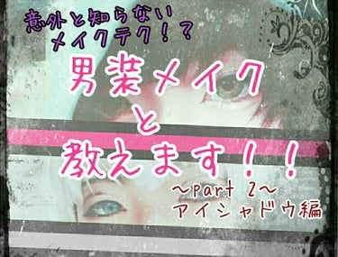 引き続き、part 2やっていきましょう😁✨


1.アイシャドウは✨濃く発色✨させたいので、アイシャドウべース必須です😊💕

2.アイライナーは落ちにくいように、✨アイシャドウの前✨に引きます！
💄イ