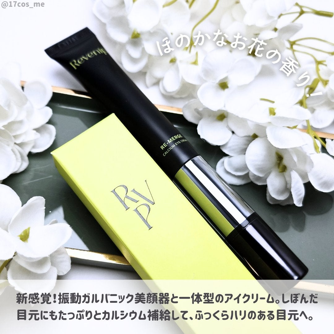 リマージカルシウム振動アイクリーム/REVENIP/フェイスクリームを使ったクチコミ(2枚目)
