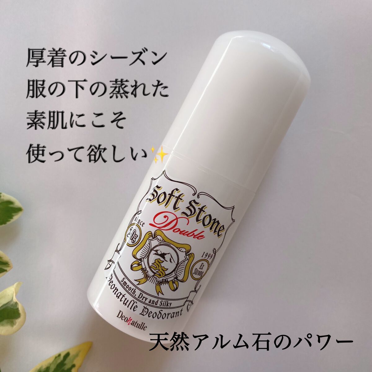 薬用ソフトストーンＷ/デオナチュレ/デオドラント・制汗剤を使ったクチコミ（2枚目）