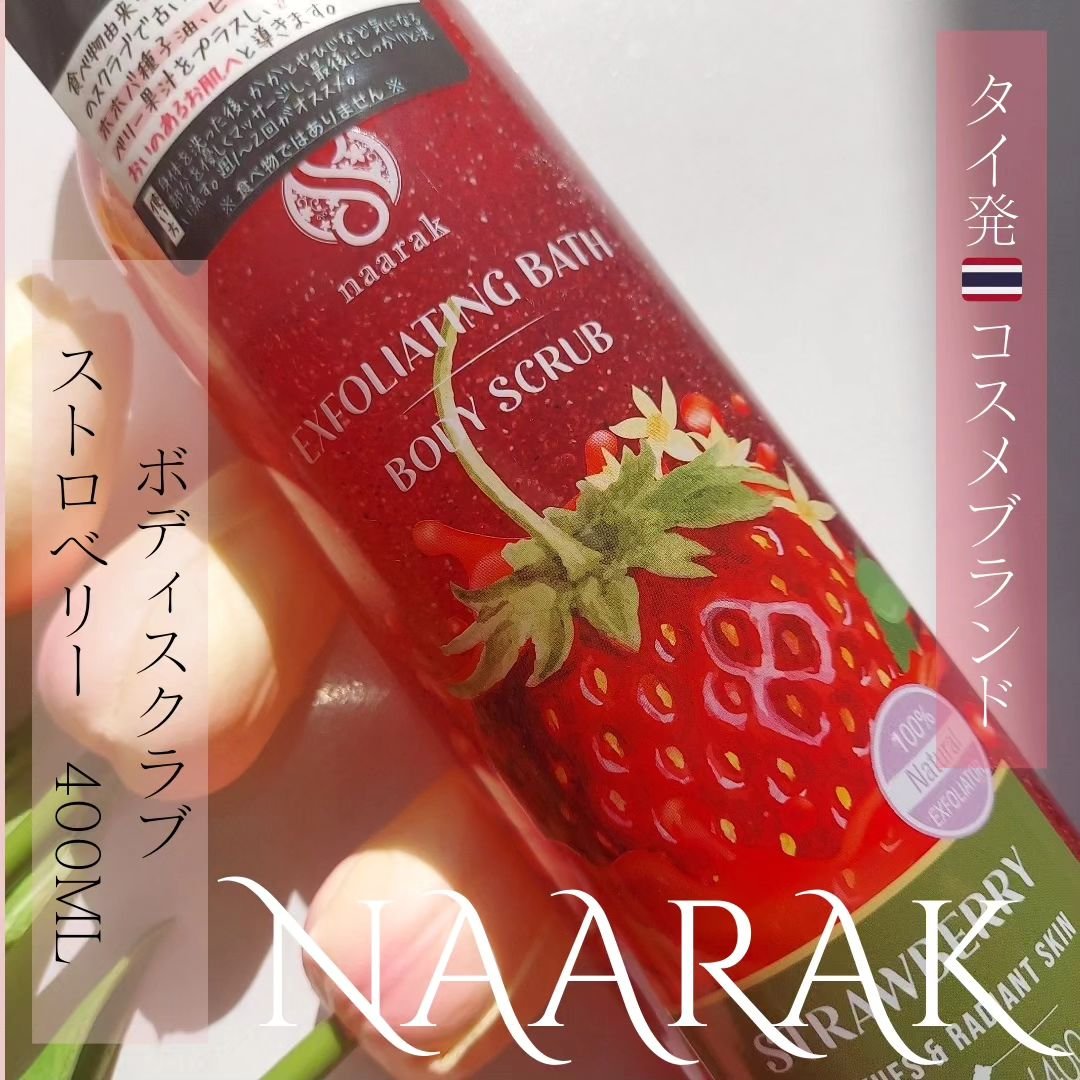 ナーラック ボディスクラブ ストロベリー/naarak/ボディスクラブを使ったクチコミ（1枚目）