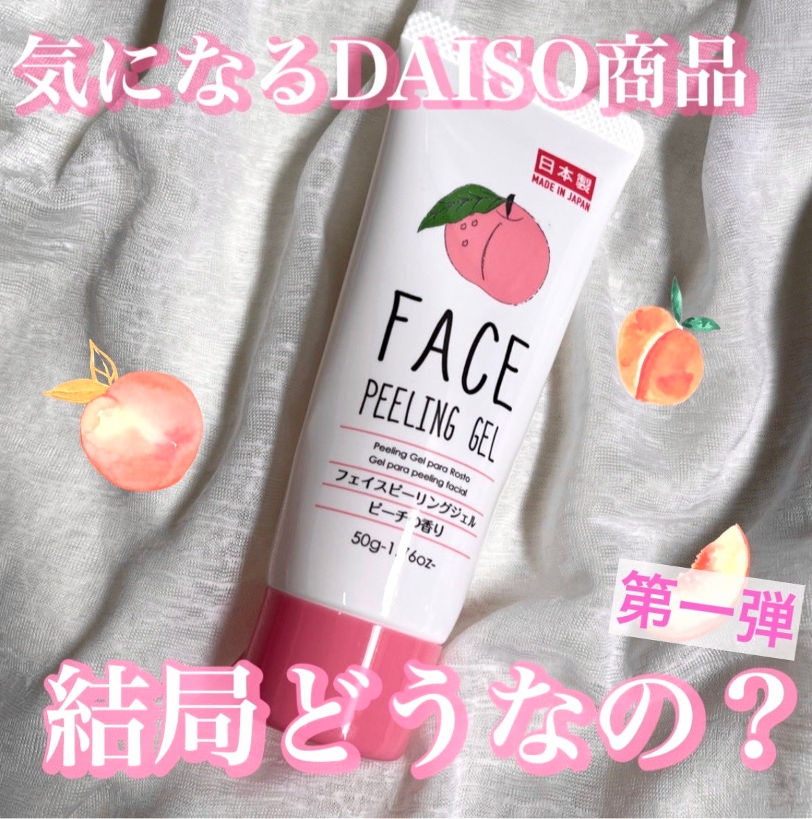 フェイスピーリングジェル ピーチの香り/DAISO/ピーリングを使ったクチコミ(1枚目)