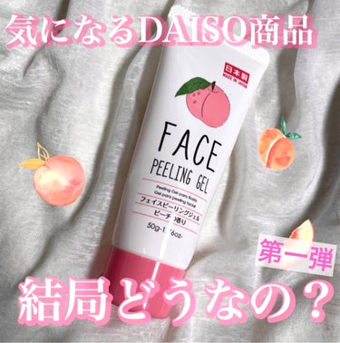 フェイスピーリングジェル ピーチの香り/DAISO/ピーリングを使ったクチコミ（1枚目）