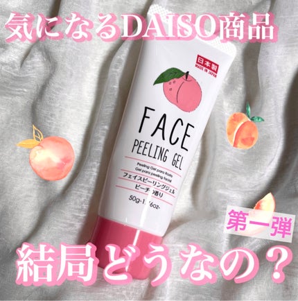 フェイスピーリングジェル ピーチの香り/DAISO/ピーリングを使ったクチコミ(1枚目)