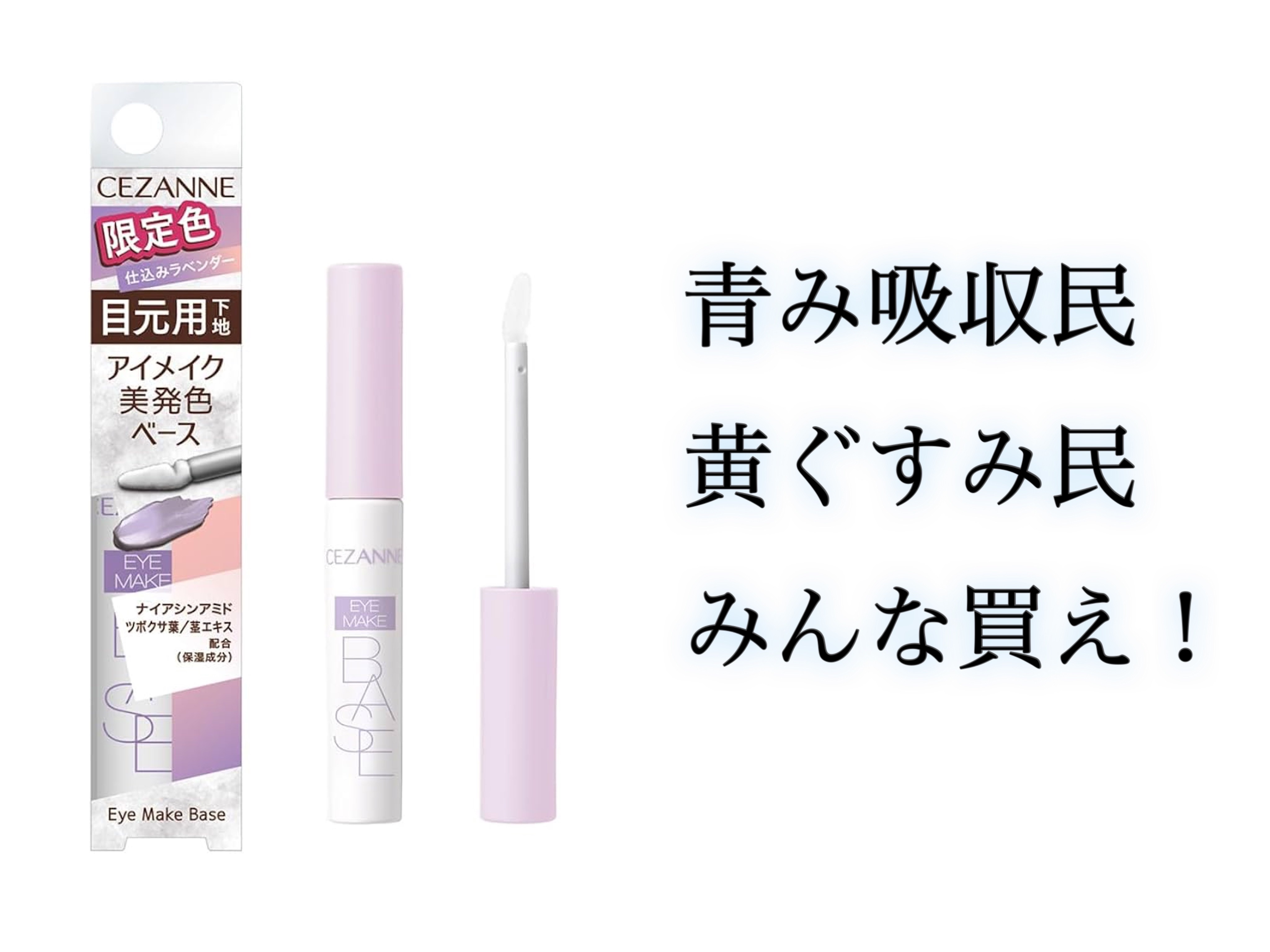 アイメイクベース/CEZANNE/アイシャドウベースを使ったクチコミ（1枚目）