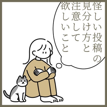 ~今回はコスメ投稿じゃありません~

⚠️口調強めになっちゃってる部分あるので穏やかな全てを許せるような気持ちで呼んでください
また、私の話が全てだ！！と信じ込まずに、最後は自分で決めてくださいね。

