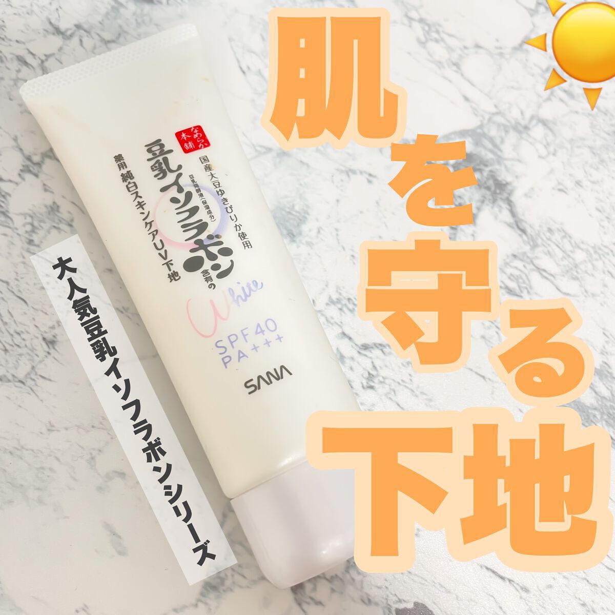 薬用美白スキンケアUV下地/なめらか本舗/化粧下地を使ったクチコミ(1枚目)