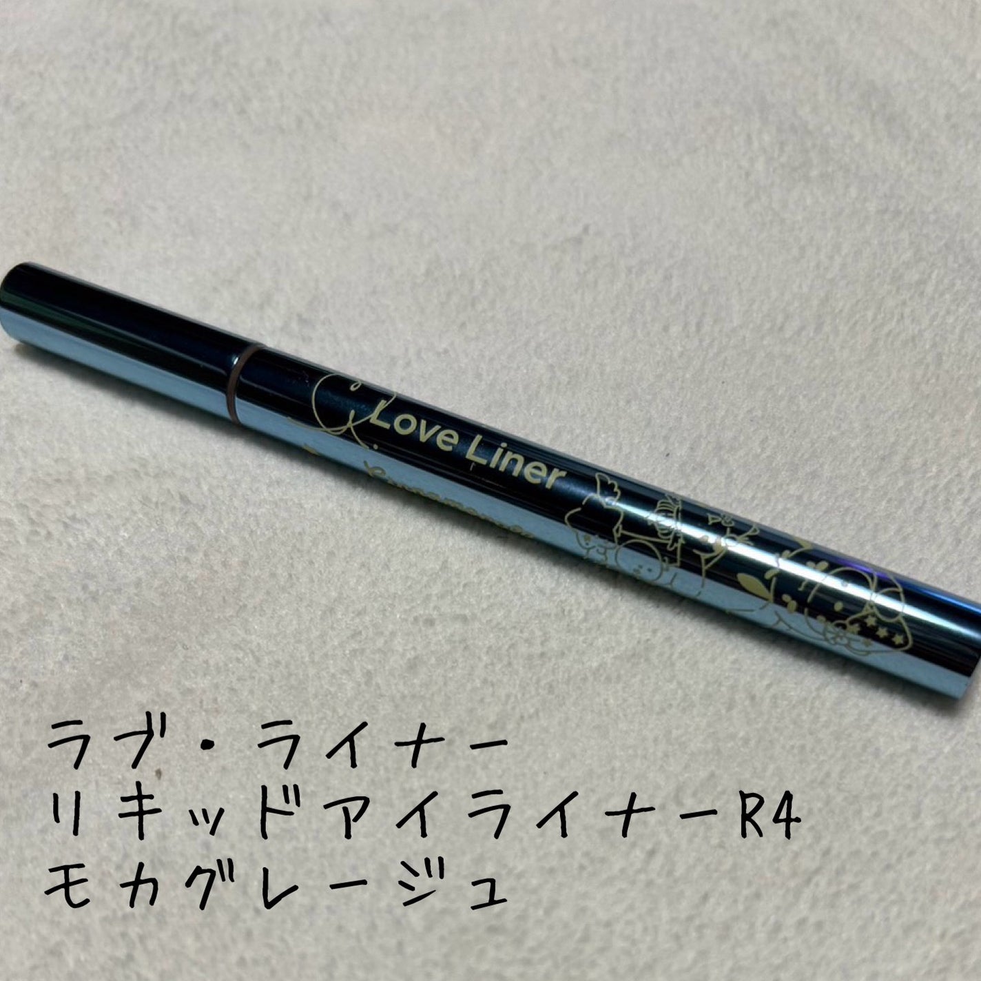 リキッドアイライナーR4/ラブ・ライナー/リキッドアイライナーを使ったクチコミ(1枚目)