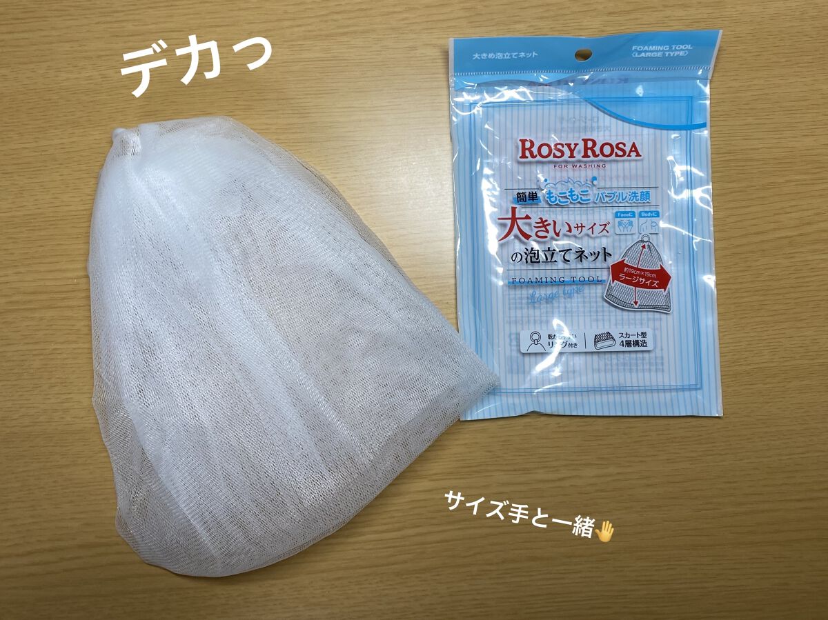 大きめ泡立てネット /ロージーローザ/その他スキンケアグッズを使ったクチコミ（2枚目）