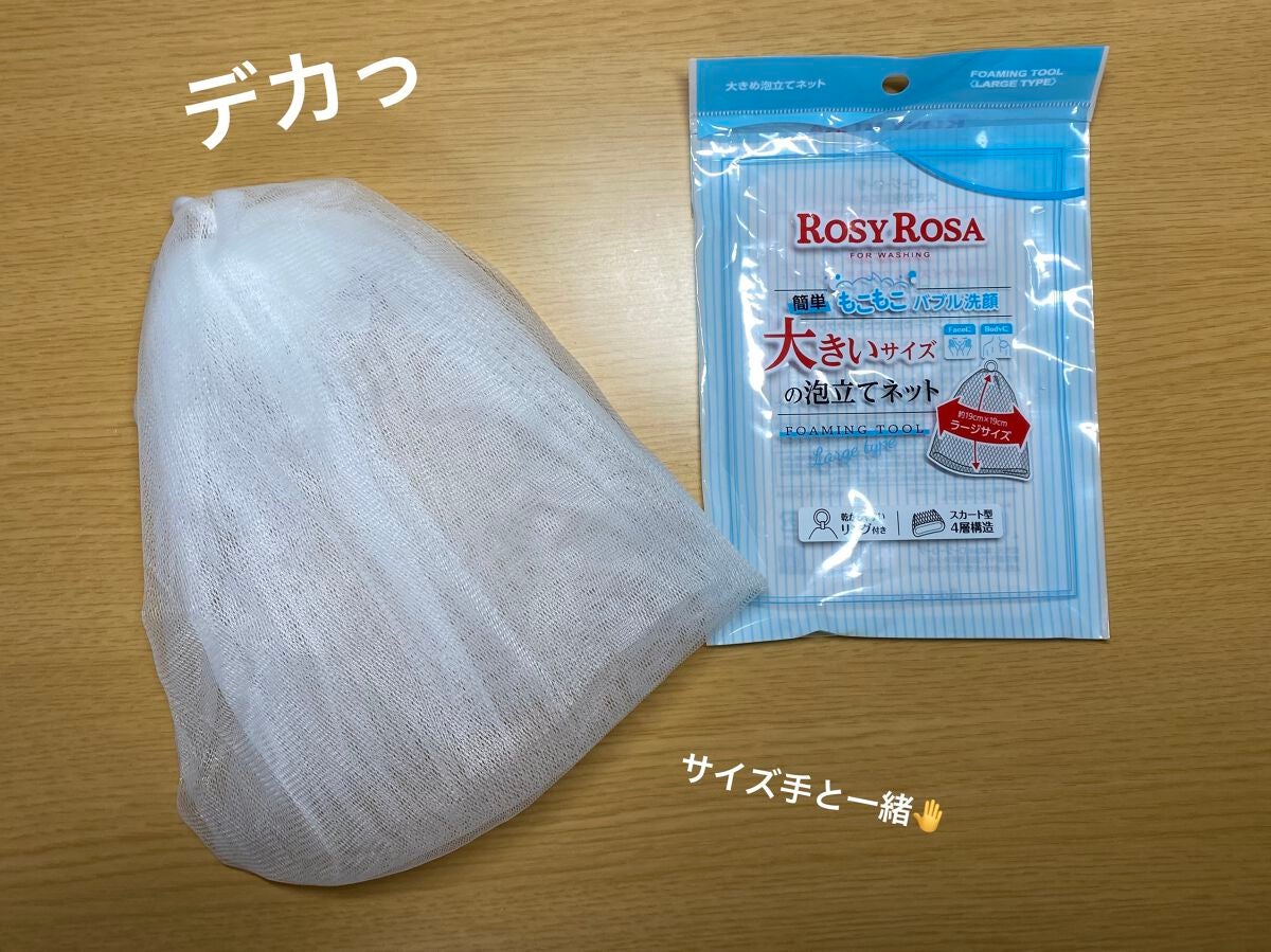 大きめ泡立てネット /ロージーローザ/その他スキンケアグッズを使ったクチコミ(2枚目)