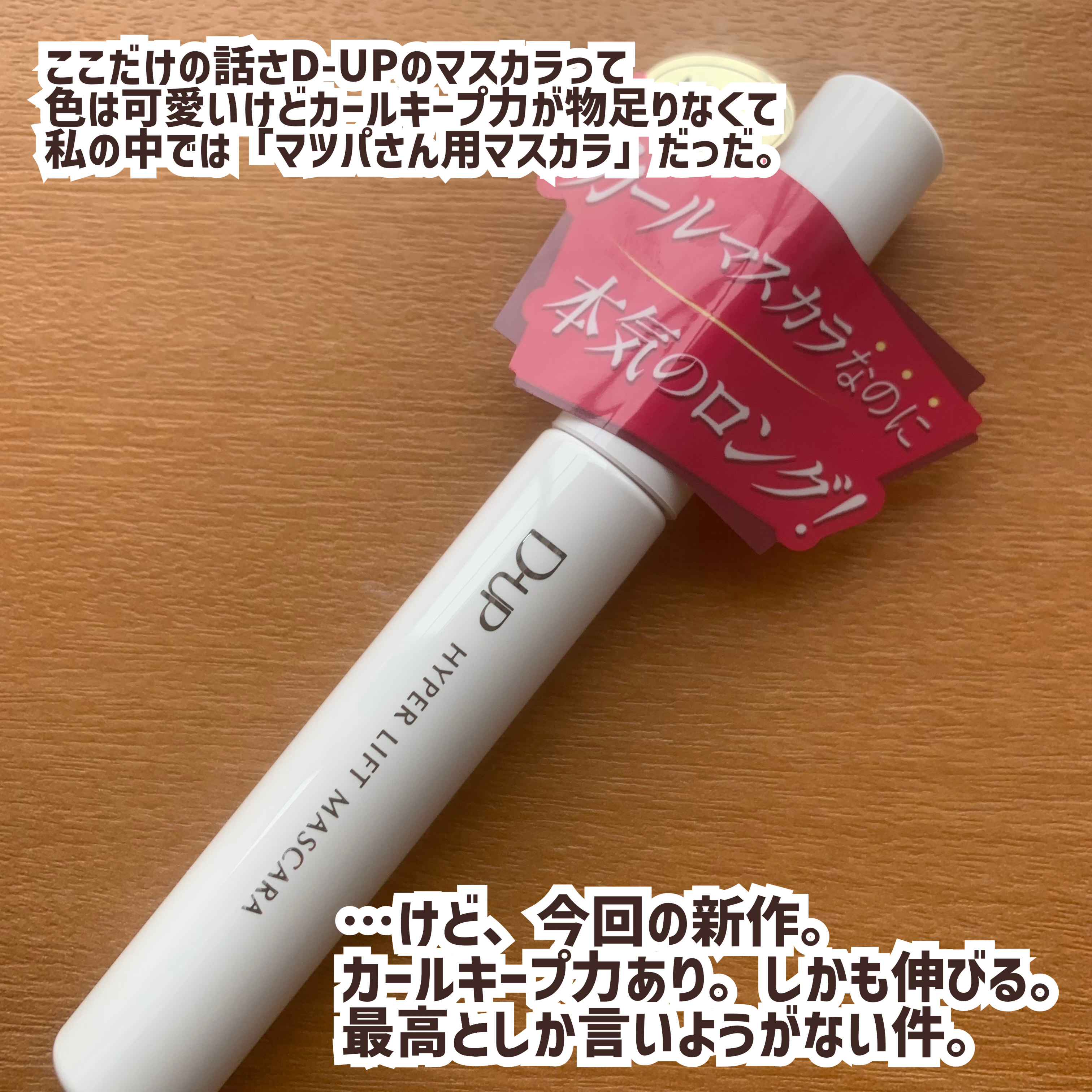 ハイパーリフトマスカラ/D-UP/マスカラを使ったクチコミ（3枚目）