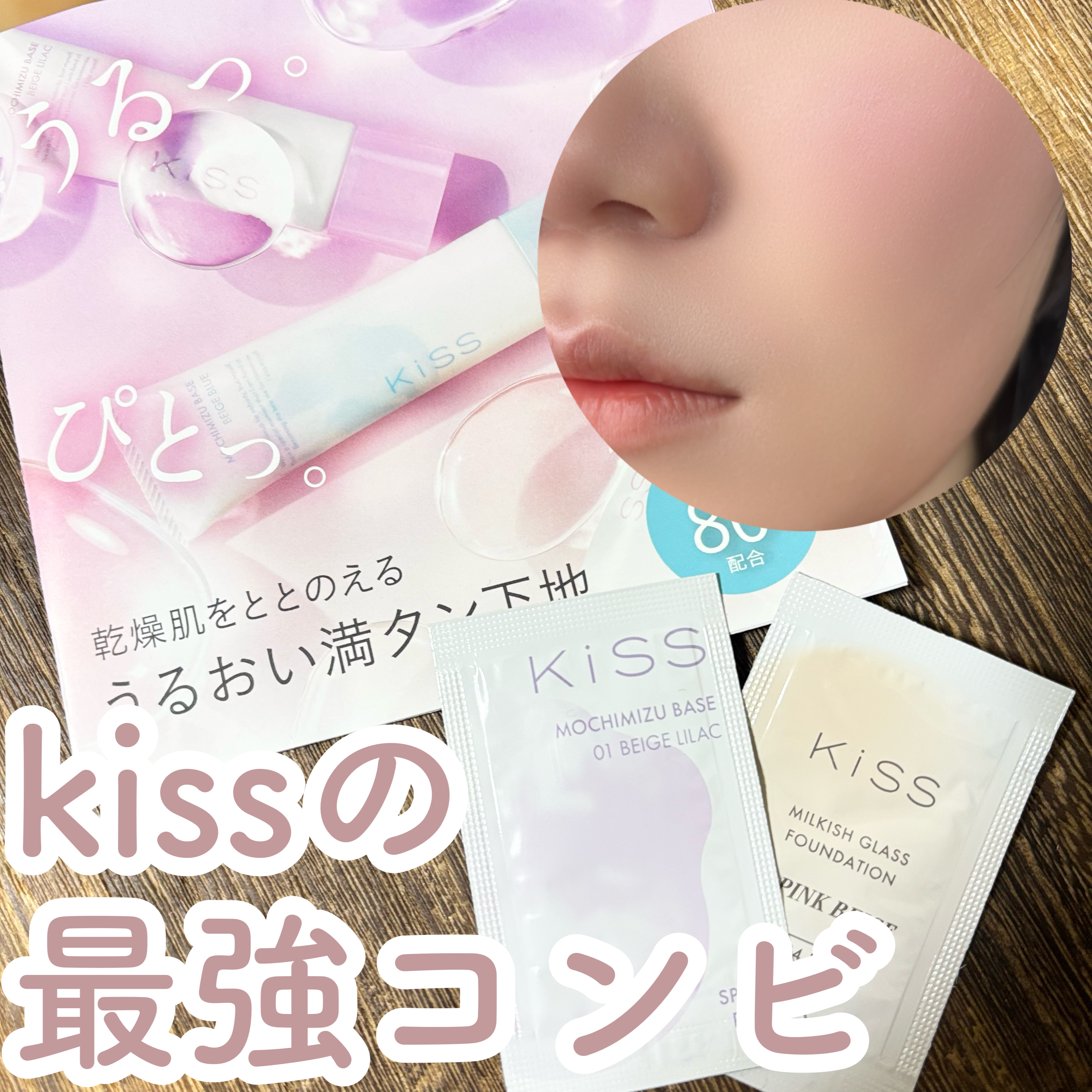 もちみずベース/KiSS/化粧下地を使ったクチコミ（1枚目）