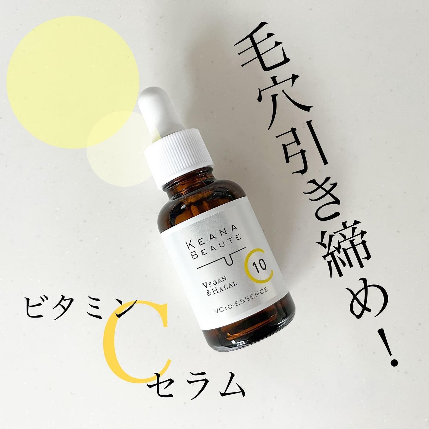 ケアナボーテ VC10 濃美容液/ケアナボーテ/美容液を使ったクチコミ(1枚目)