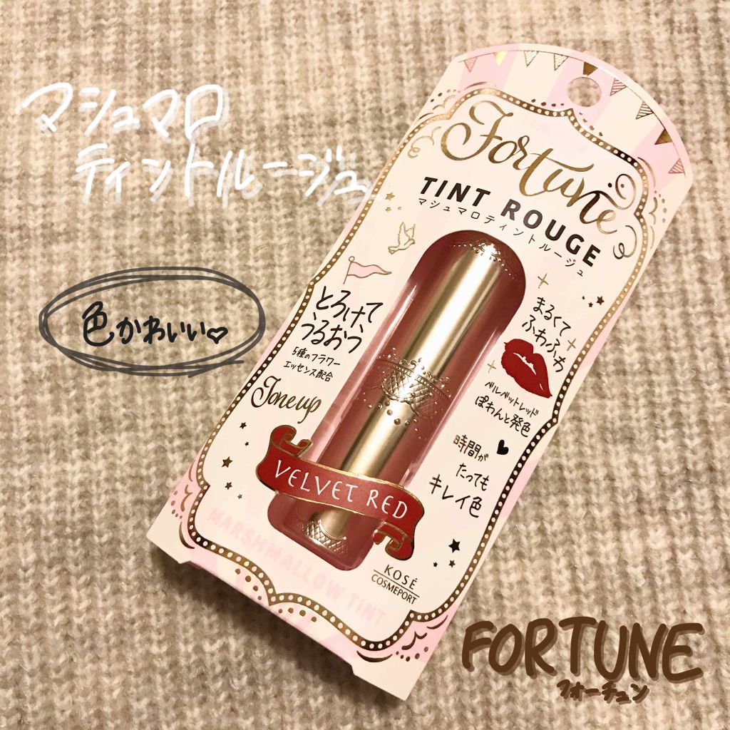 マシュマロティントルージュ/フォーチュン/リップティントを使ったクチコミ（1枚目）
