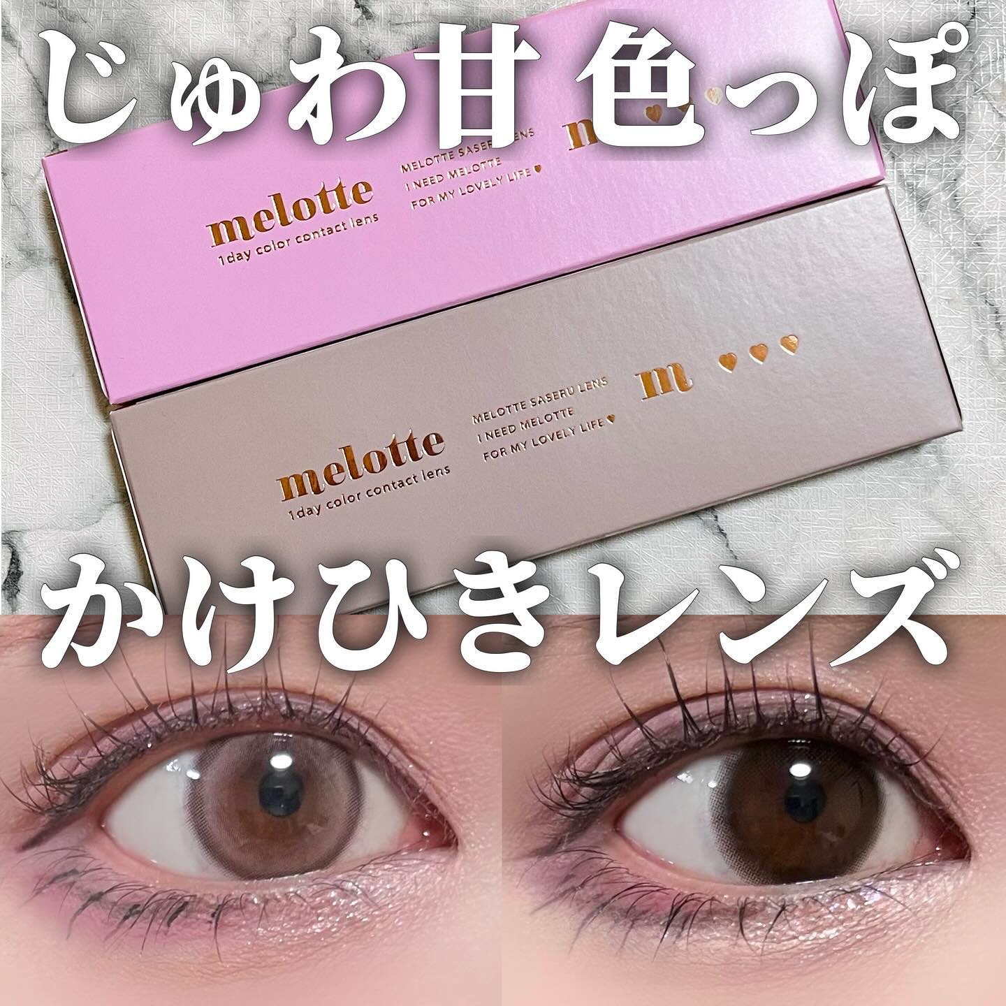 melotte 1day/melotte/ワンデー（１DAY）カラコンを使ったクチコミ（1枚目）