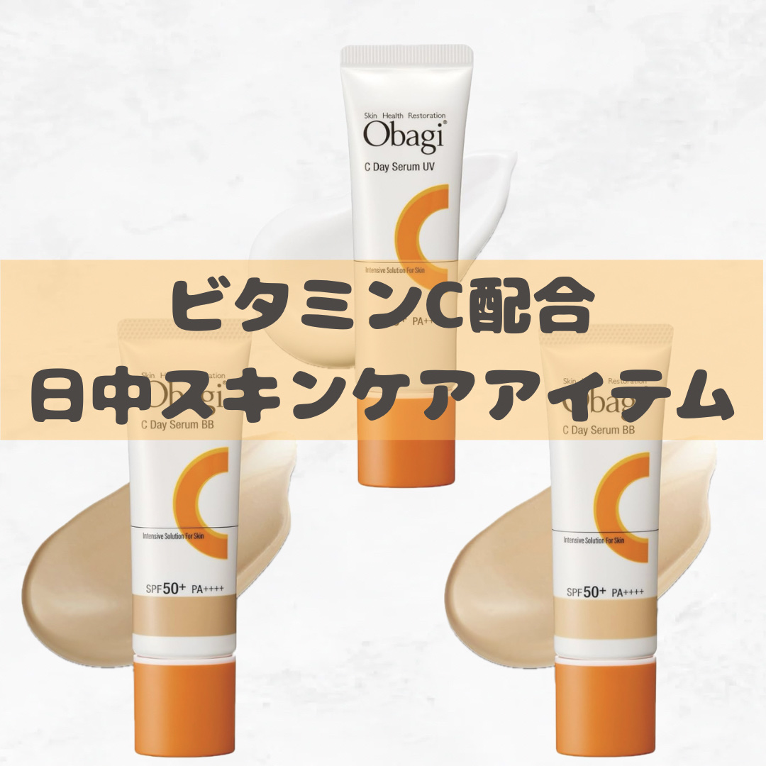 オバジC デイセラムUV/オバジ/日焼け止めクリームを使ったクチコミ（1枚目）