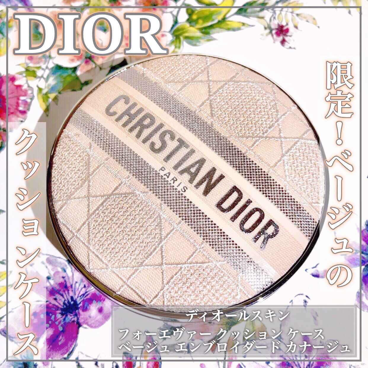 ディオールスキン フォーエヴァー クッション ケース（数量限定品） ベージュ エンブロイダード カナ―ジュ ケース/Dior/その他化粧小物を使ったクチコミ（1枚目）