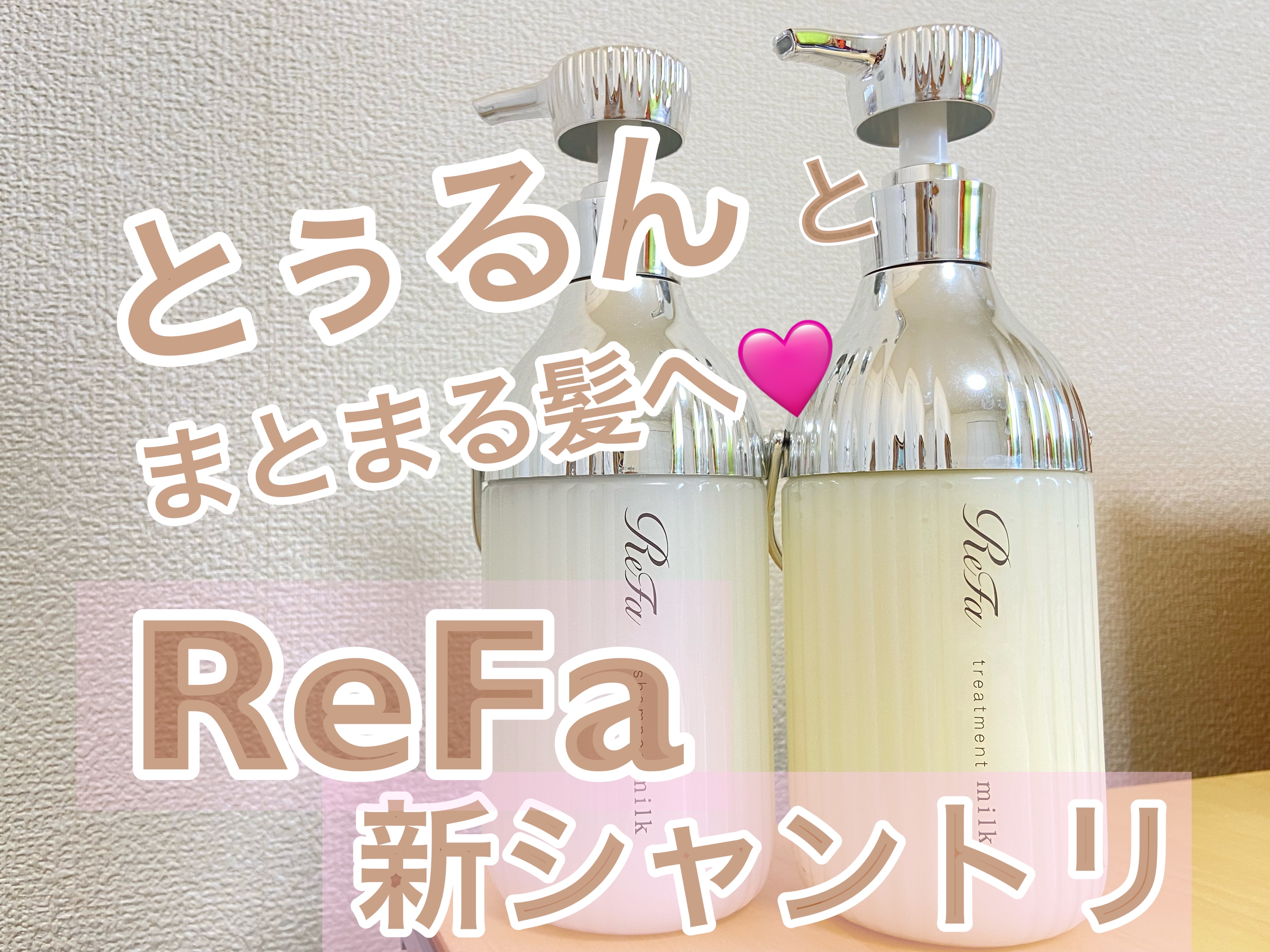 ＼とぅるんとまとまる髪へ／

★リファミルクプロテインシャンプー
　¥1,980（税込）

★リファミルクプロテイントリートメント
　¥1,980（税込）

Lipsプレゼントでいただきました💕

8/30 新発売の
リファのシャントリ✨