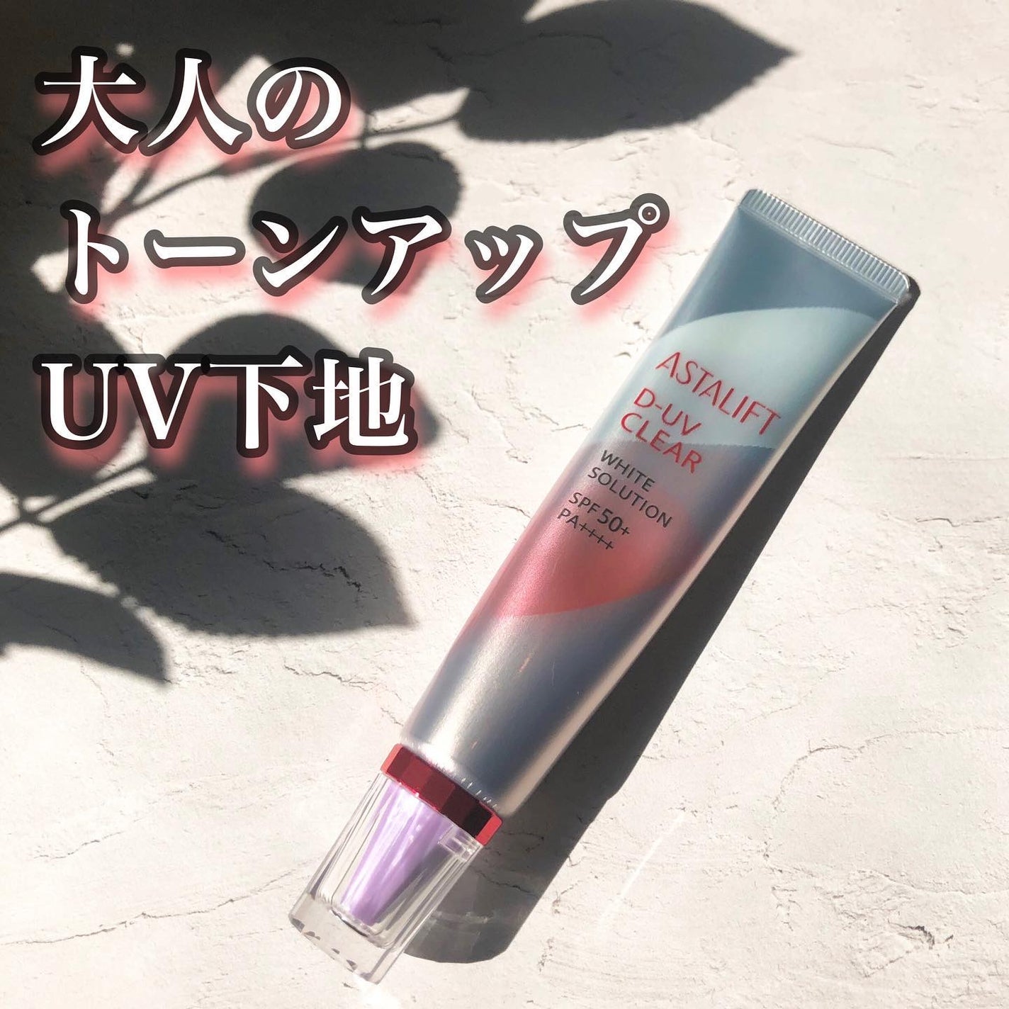 D-UVクリア ホワイトソリューション/アスタリフト/日焼け止めクリームを使ったクチコミ(1枚目)