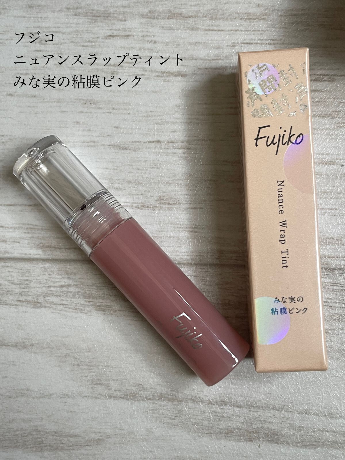ニュアンスラップティント/Fujiko/リップティントを使ったクチコミ（2枚目）