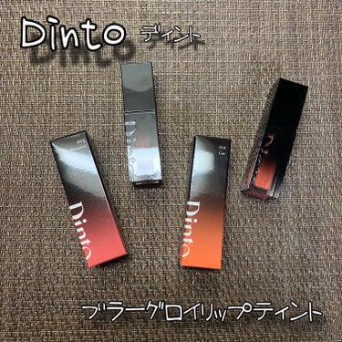 ブラーグロイリップティント/Dinto/口紅を使ったクチコミ（1枚目）