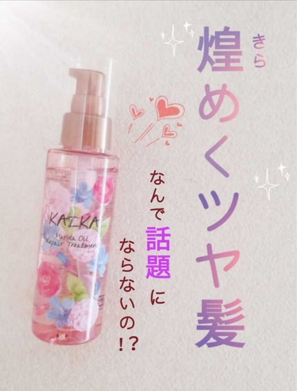 カイカ M リペアトリートメント/KAIKA/ヘアオイルを使ったクチコミ(1枚目)