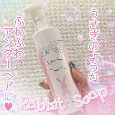 ラビットソープ フレグランス/Rabbit Mate /デリケートゾーンケアを使ったクチコミ（1枚目）