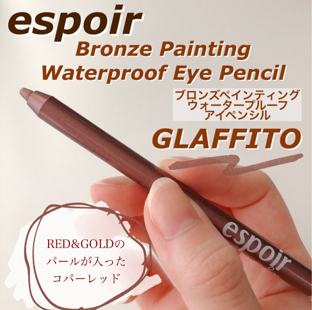 ブロンズペインティングウォータープルーフアイペンシル/espoir/ペンシルアイライナーを使ったクチコミ(1枚目)