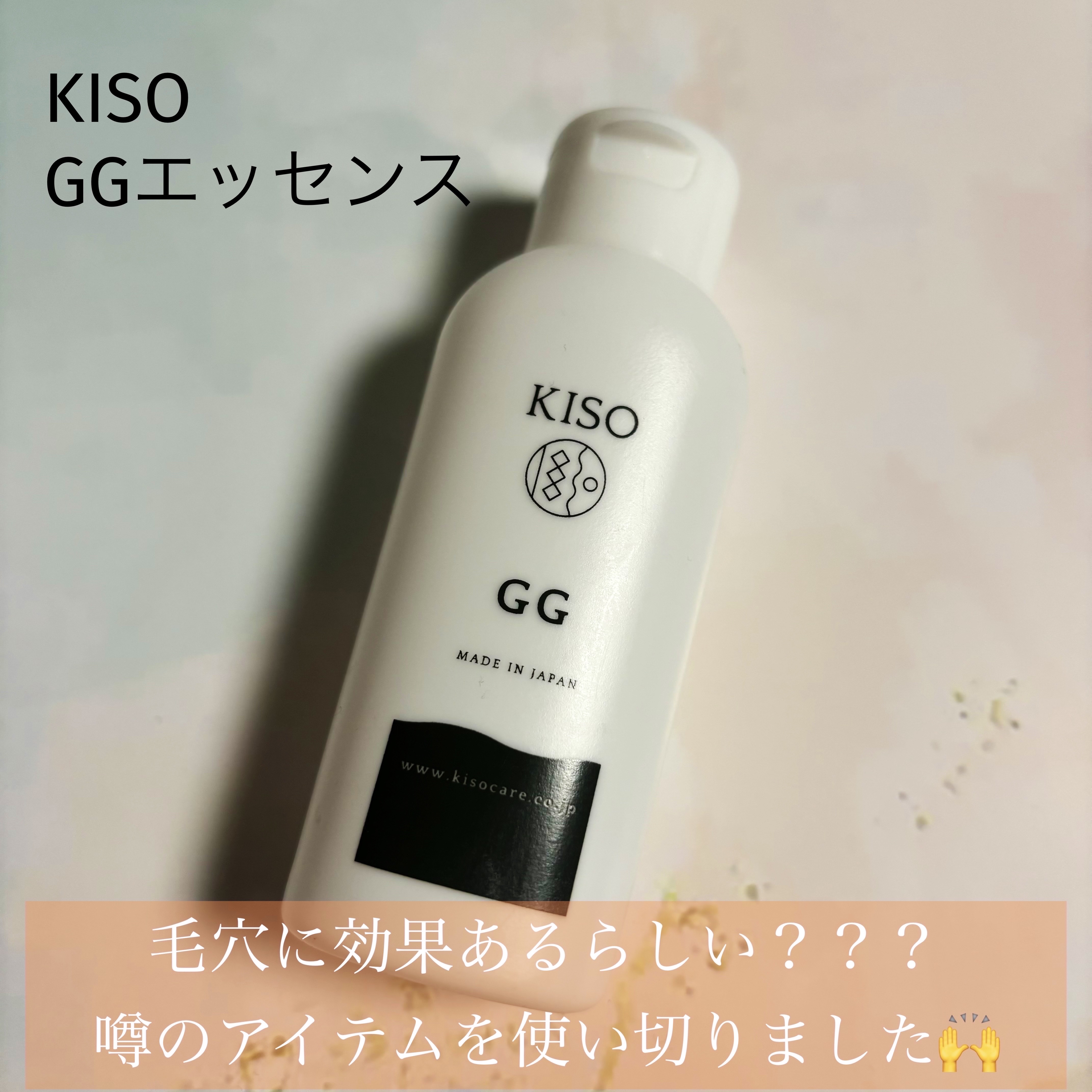 GGエッセンス/KISO/美容液を使ったクチコミ（1枚目）