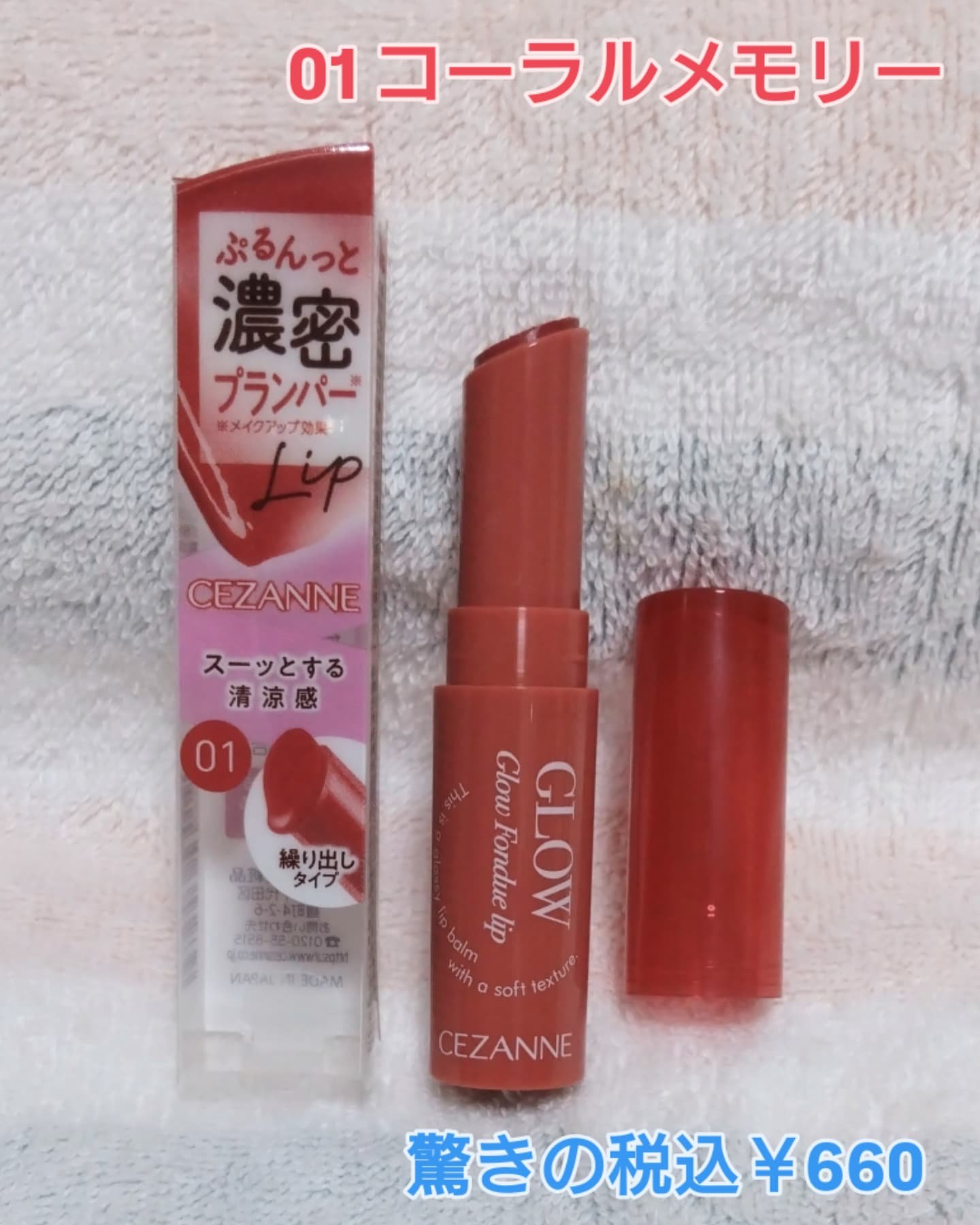 グロウフォンデュリップ/CEZANNE/口紅・グロス・リップライナー・リップケアを使ったクチコミ（2枚目）